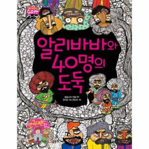 알리바바와 40명의 도둑