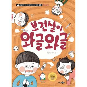보건실이 와글와글 학교 안전 교육 7대 표준안에 따른 안전 동화  학교 안전