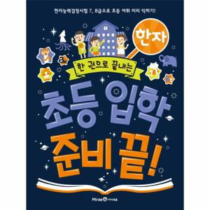 한 권으로 끝내는 초등 입학 준비 끝 - 한자 한자능력검정시험 7 8급으로 초등 어휘 미리 익히기