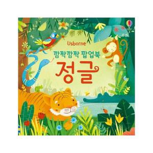 깜짝깜짝 팝업북 정글