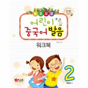 뽀포모포 어린이 중국어 발음 워크북. 2