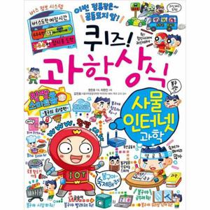 퀴즈  과학상식 - 사물 인터넷 과학