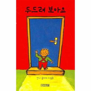 두드려 보아요 - 보아요 아기 그림책 (보드북)