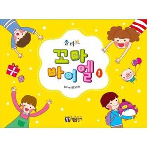 [아름출판사]아름 올리브 꼬마 바이엘 1