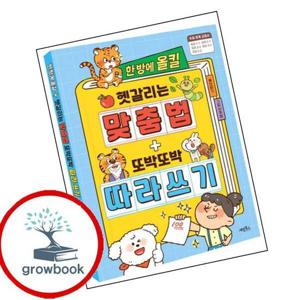 한 방에 올킬 헷갈리는 맞춤법 + 또박또박 따라 쓰기 책