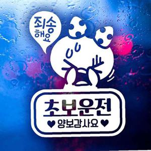 죄송쁘띠 초보운전 초보자동차스티커-화이트