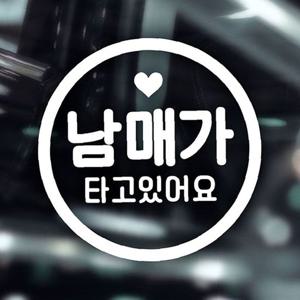 남매가타고있어요 동그라미문구 자동차스티커 반사