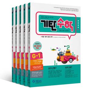기탄교육 기탄수학 G단계 세트 (전5권) (개정판)
