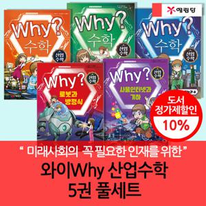 와이 why 산업수학 5권 풀세트
