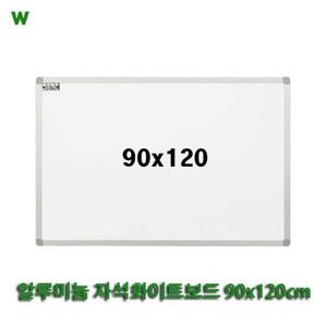 알루미늄 자석화이트보드 90x120cm 골든벨화이트보드 화이트보드 자석화이트보드 알루미늄화이트보드 사무용품