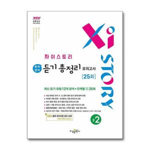 [제이북스]자이스토리 중학 영어 듣기 총정리 모의고사 25회 중2