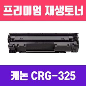 캐논 CRG-325 (CE285A 호환) (검정/고/ 재생토너/2000매/KG Y)