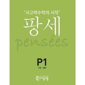 [씨투엠에듀] c2medu  사고력수학의 시작 팡세 P-1 패턴(7세)