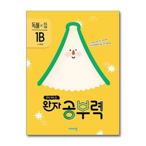 [제이북스]완자 공부력 초등 국어 독해 1B (초1-2학년)