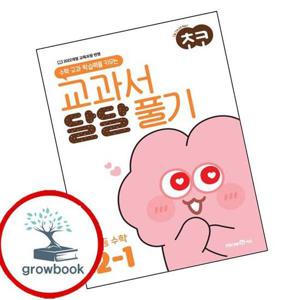 초코 교과서 달달 풀기 초등 수학 2-1 (2026년용) 최신문제집 내신