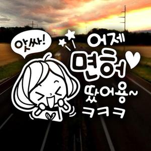 앗싸 어제면허땄어용 반사시트지 자동차스티커