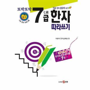 또박또박 7급 한자 따라쓰기
