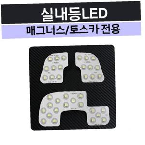 토스카 매그너스 실내등 LED 차량 램프 자동차 용품