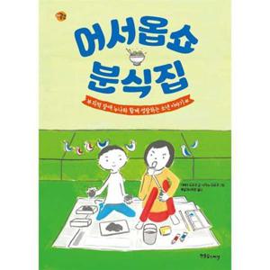 [한울림스페셜] 한울림스페셜 어서옵쇼 분식집