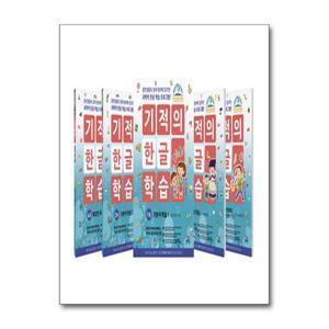 [길벗스쿨]기적의 한글 학습 1~5 세트 - 전5권