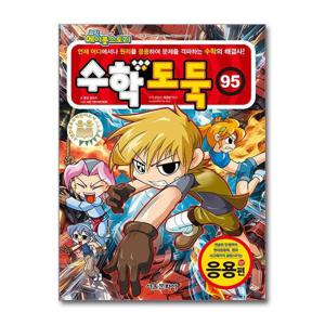 [제이북스]코믹 메이플 스토리 수학 도둑 95 권 응용 편 초등 어