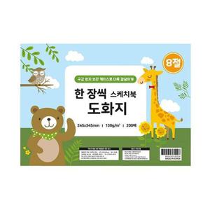 [문구] 8절 한 장씩 스케치북 도화지 130g 200매
