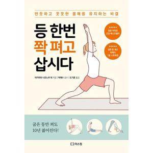 [가을책방] [리스컴] 등 한번 쫙 펴고 삽시다