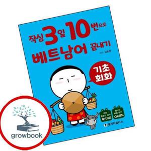 작심3일 10번으로 베트남어 끝내기 기초 회화 작심3일10번으로베트남어끝내기기초회화