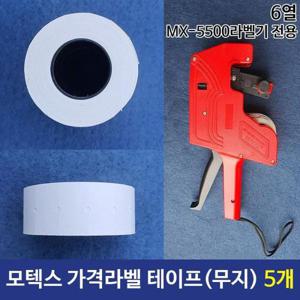 타자기 가격라벨테이프 무지테이프 MX-5500전용 5개