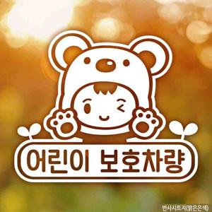 아기곰 자동차스티커 어린이보호차량 반사시트지