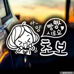 자동차스티커 깜찍이 초보 빵빵시로 화이트시트지 초보운전