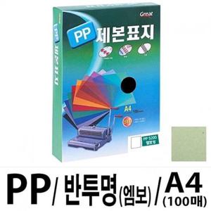 [문구] 그레이트 PP반투명제본표지 5200 A4/연두1권 100매