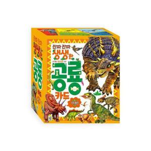 진짜 진짜 생생한 공룡 카드