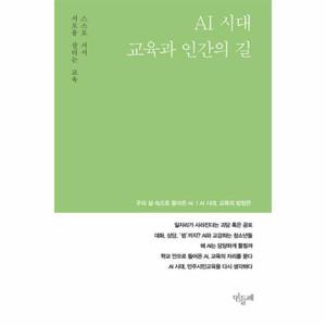 민들레 Vol.159 - AI 시대, 교육과 인간의 길