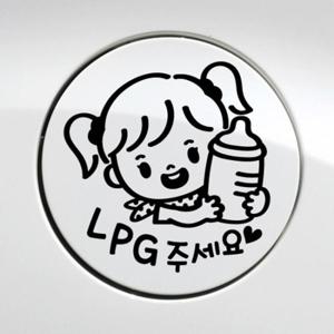 주유구 꼬마젖병 여아 LPG / 주유구스티커 자동차스티커
