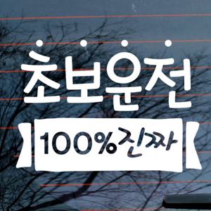 자동차스티커_타이포 초보운전 100퍼센트 진짜(반사지)