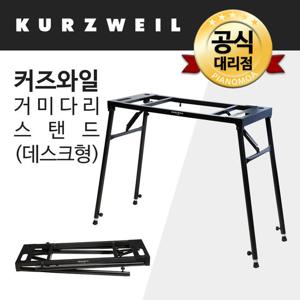 커즈와일 YKS2 거미다리 스탠드 키보드 건반 피아노 거치대
