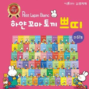 [무지개] 하얀 꼬마 토끼 쁘띠 (전67종) / 세이펜 미포함