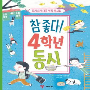 예림당 참좋다 4학년 동시