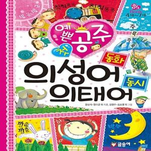 글송이 예쁜 공주 첫 의성어 동화 의태어 동시