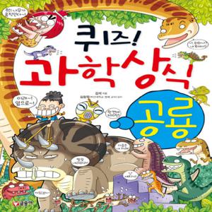 글송이 퀴즈 과학상식 - 공룡