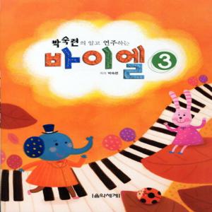 음악세계 박숙련의 알고 연주하는 바이엘 3