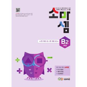 소마셈 B2 (초등2) (개정판) 두자리 수 - 두자리 수