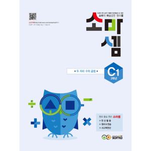 소마셈 C1 (초등3) (개정판) 두자리 수의 곱셈
