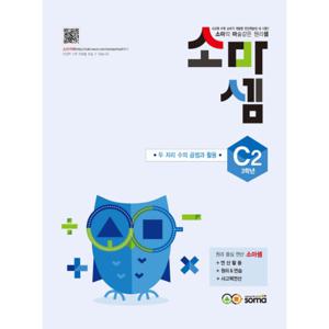 소마셈 C2 (초등3) (개정판) 두자리 수의 곱셈과 활용