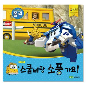 [로이북스]로보카폴리 안전 그림책 빅북-스쿨비랑소풍가요