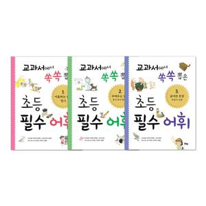 [북멘토] 교과서에서 쏙쏙 뽑은 초등 필수 어휘 3권 세트