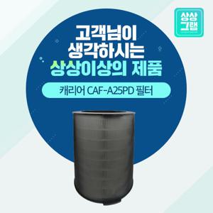 캐리어 CAPF-V082HEW 공기청정기필터 CAF-A25PD 기본형