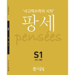 씨투엠 팡세 S1 - 패턴 (6세)