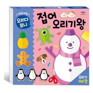 매일매일 오리다 보니 접어 오리기 왕